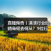 直播预告丨清洁行业经销商何去何从？9位行业大咖为您解读！（图1）
