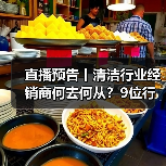 直播预告丨清洁行业经销商何去何从？9位行业大咖为您解读！（图2）