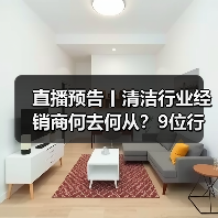 直播预告丨清洁行业经销商何去何从？9位行业大咖为您解读！（图4）
