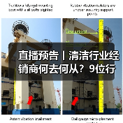 直播预告丨清洁行业经销商何去何从？9位行业大咖为您解读！（图1）
