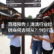 直播预告丨清洁行业经销商何去何从？9位行业大咖为您解读！（图2）