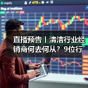 直播预告丨清洁行业经销商何去何从？9位行业大咖为您解读！（图3）