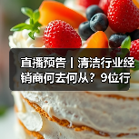直播预告丨清洁行业经销商何去何从？9位行业大咖为您解读！（图4）