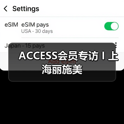 ACCESS会员专访 I 上海丽施美（图3）