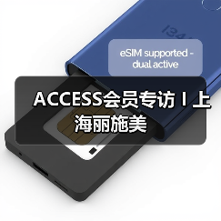 ACCESS会员专访 I 上海丽施美（图2）