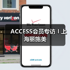 ACCESS会员专访 I 上海丽施美（图4）