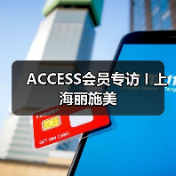 ACCESS会员专访 I 上海丽施美（图1）