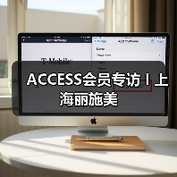 ACCESS会员专访 I 上海丽施美（图4）
