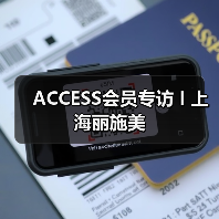 ACCESS会员专访 I 上海丽施美（图1）