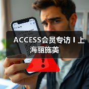 ACCESS会员专访 I 上海丽施美（图2）