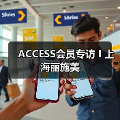 ACCESS会员专访 I 上海丽施美（图3）