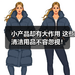 小产品却有大作用 这些清洁用品不容忽视！（图3）