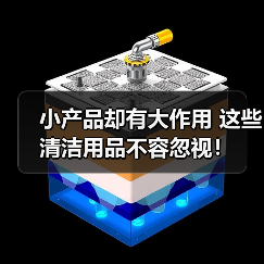 小产品却有大作用 这些清洁用品不容忽视!(图1) 小产品却有大作用 这些清洁用品不容忽视!(图1)