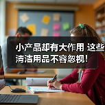 小产品却有大作用 这些清洁用品不容忽视!(图4) 小产品却有大作用 这些清洁用品不容忽视!(图4)