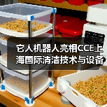 它人机器人亮相CCE上海国际清洁技术与设备博览会（图3）