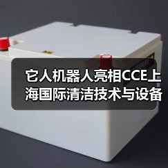 它人机器人亮相CCE上海国际清洁技术与设备博览会（图4）