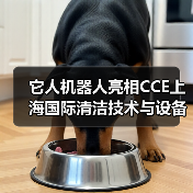它人机器人亮相CCE上海国际清洁技术与设备博览会（图3）