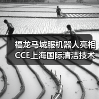 福龙马城服机器人亮相CCE上海国际清洁技术与设备博览会（图2）