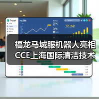 福龙马城服机器人亮相CCE上海国际清洁技术与设备博览会（图4）
