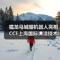 福龙马城服机器人亮相CCE上海国际清洁技术与设备博览会（图2）