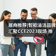 展商推荐|智能清洁品牌汇聚CCE2023现场 推动智慧未来新理念（图4）