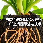 福龙马城服机器人亮相CCE上海国际清洁技术与设备博览会（图3）