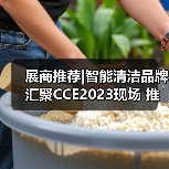 展商推荐|智能清洁品牌汇聚CCE2023现场 推动智慧未来新理念（图1）