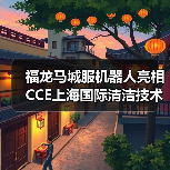 福龙马城服机器人亮相CCE上海国际清洁技术与设备博览会（图3）