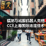 福龙马城服机器人亮相CCE上海国际清洁技术与设备博览会（图4）