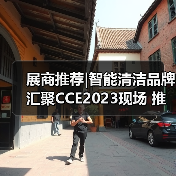 展商推荐|智能清洁品牌汇聚CCE2023现场 推动智慧未来新理念（图2）