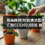 展商推荐|智能清洁品牌汇聚CCE2023现场 推动智慧未来新理念（图4）