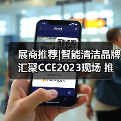 展商推荐|智能清洁品牌汇聚CCE2023现场 推动智慧未来新理念（图1）