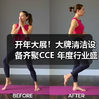 开年大展！大牌清洁设备齐聚CCE 年度行业盛会蓄势待发！（上篇）（图4）