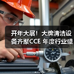 开年大展！大牌清洁设备齐聚CCE 年度行业盛会蓄势待发！（上篇）（图1）