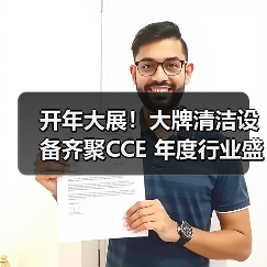开年大展！大牌清洁设备齐聚CCE 年度行业盛会蓄势待发！（上篇）（图1）
