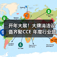开年大展！大牌清洁设备齐聚CCE 年度行业盛会蓄势待发！（上篇）（图2）