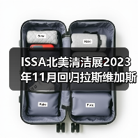 ISSA北美清洁展2023年11月回归拉斯维加斯！（图2）