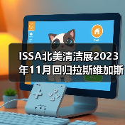 ISSA北美清洁展2023年11月回归拉斯维加斯！（图3）
