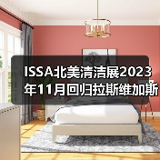 ISSA北美清洁展2023年11月回归拉斯维加斯！（图1）
