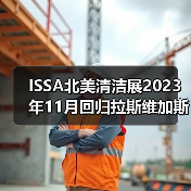 ISSA北美清洁展2023年11月回归拉斯维加斯！（图4）