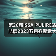 第26届ISSA PULIRE清洁展2023五月齐聚意大利米兰（图4）