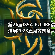 第26届ISSA PULIRE清洁展2023五月齐聚意大利米兰（图2）