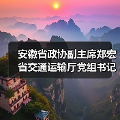 安徽省政协副主席郑宏 省交通运输厅党组书记、厅长章义一行莅临橙犀智造产业园调研考察（图1）