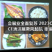 会展业全面复苏 2023CCE清洁展乘风起航 重振行业信心！（图1）
