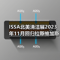 ISSA北美清洁展2023年11月回归拉斯维加斯！