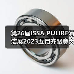 第26届ISSA PULIRE清洁展2023五月齐聚意大利米兰（图3）