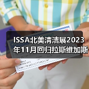 ISSA北美清洁展2023年11月回归拉斯维加斯！（图3）