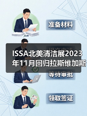ISSA北美清洁展2023年11月回归拉斯维加斯！（图2）