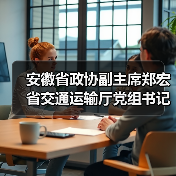 安徽省政协副主席郑宏 省交通运输厅党组书记、厅长章义一行莅临橙犀智造产业园调研考察（图1）