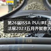 第26届ISSA PULIRE清洁展2023五月齐聚意大利米兰（图1）